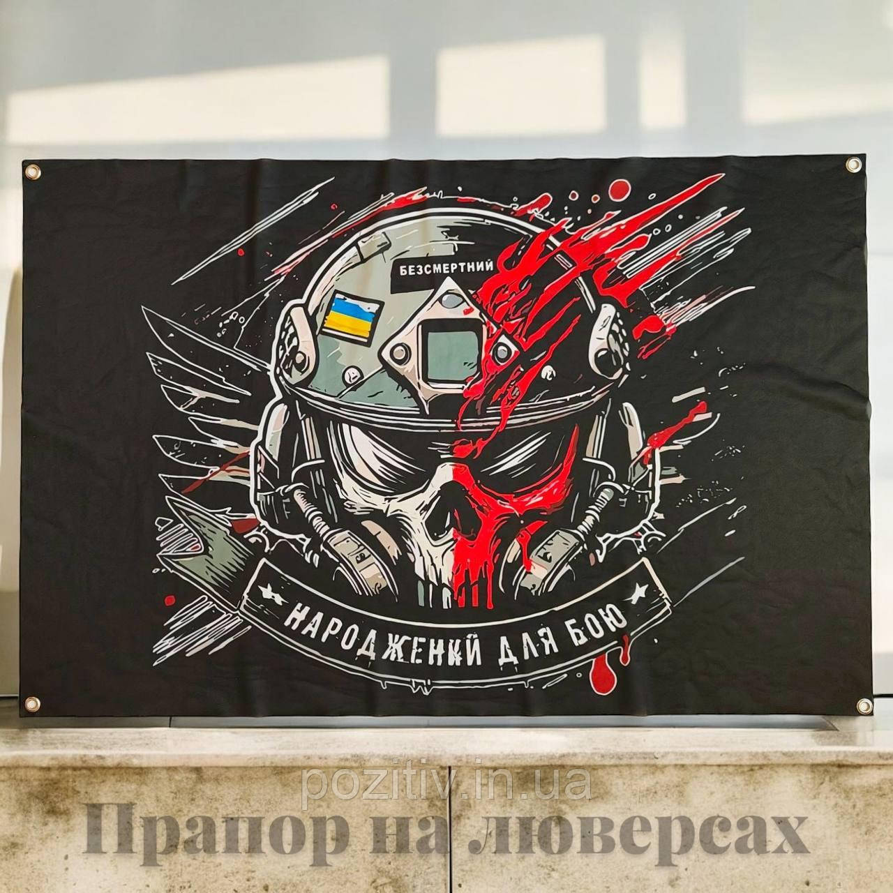 Прапор військовий Безсмертний — Народжений для бою, фото 1