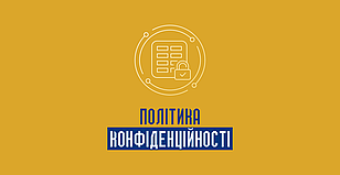 Політика конфіденційності