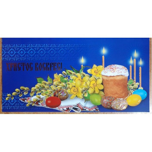 Листівка настільна No 1008/3332 Хрест Воскрес!! З святом Пасхи!!