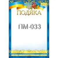 Подяка № ПМ-033 А4/170г/м2