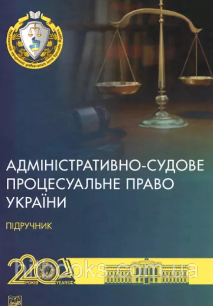 Адміністративно-судове процесуальне право України. Лученко Д.В. (тверда палітурка)