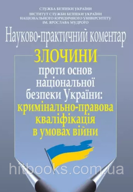 Злочини проти основ національної безпеки України: кримінально-правова кваліфікація в умовах війни