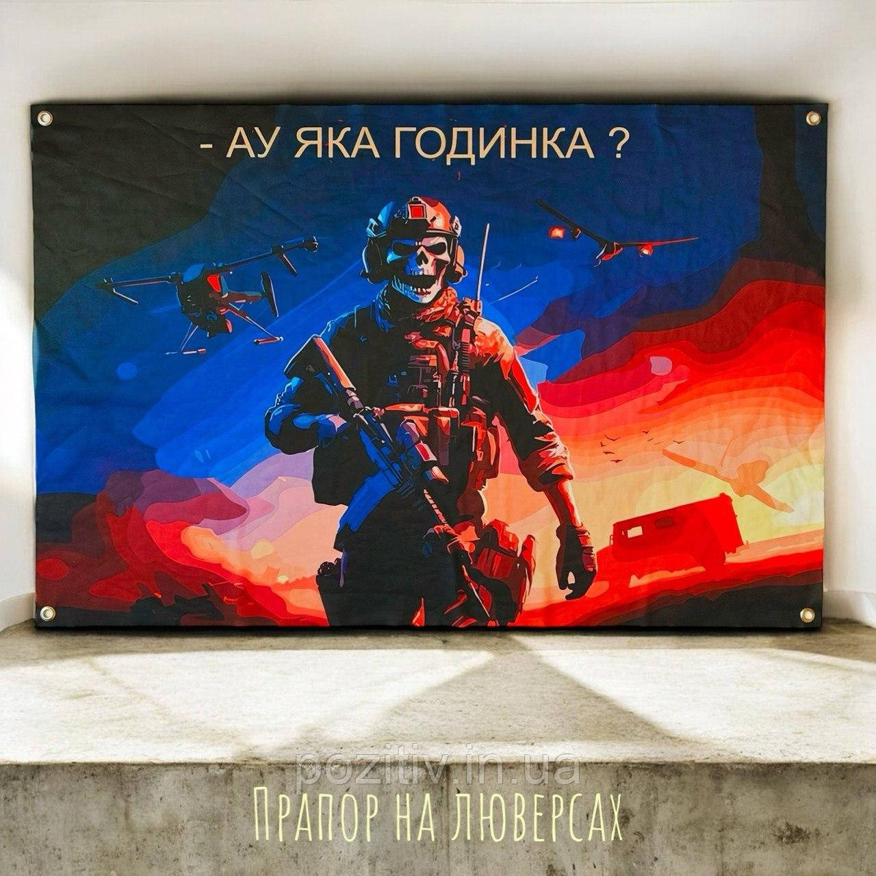 Прапор військовий Ау, який година на люверсах, фото 1