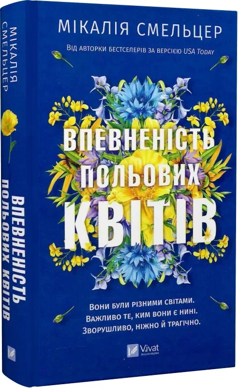 Книга Впевненість польових квітів. Книга 1. Мікалія Смельцер, фото 1