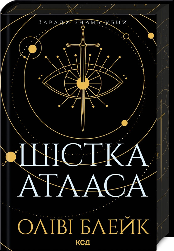 Книга Шістка Атласа. Книга 1. Оліві Блейк, фото 1