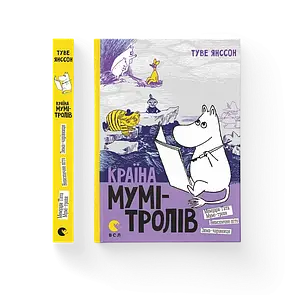Книга "Країна Мумі-тролів. Книга друга"