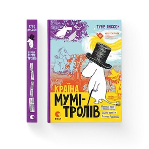 Книга "Країна Мумі-тролів. Книга перша"