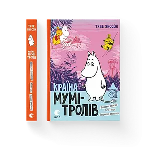 Книга Країна Мумі-тролів. Книга третя