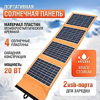 Портативна сонячна батарея (20вт) туристична з монокристалічного кремнію