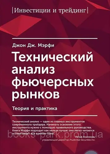 Книга "Технический анализ фьючерсных рынков" - Джон Дж. Мерфи (ID ...
