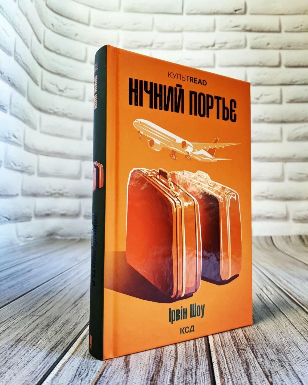 Книга "Нічний портьє" Ірвін Шоу, фото 1
