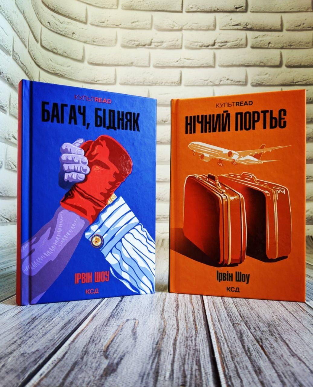 Набір книг "Багач, бідняк","Нічний портьє" Ірвін Шоу, фото 1