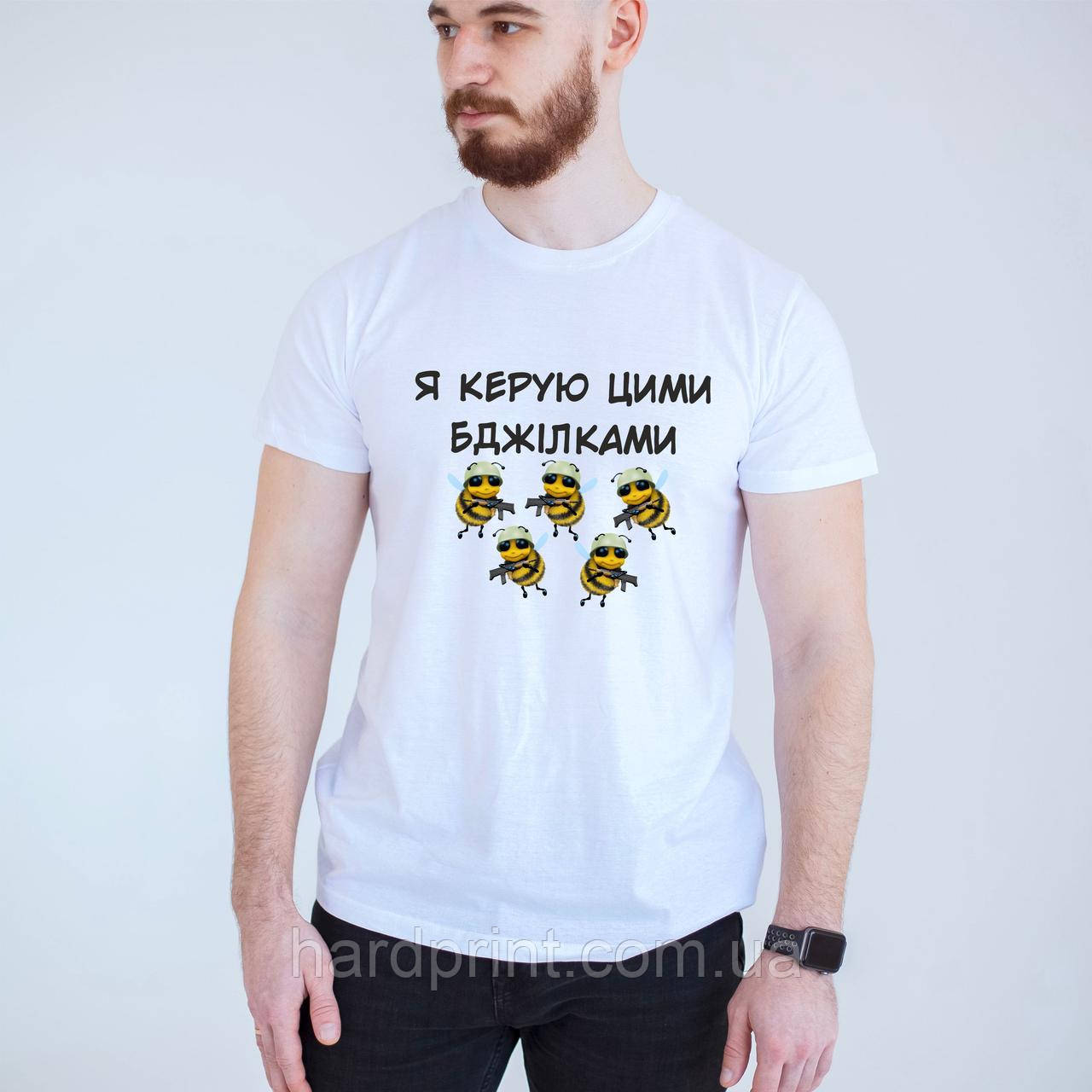 Футболки для директора. Друк на футболці. Футболка з принтом Я керую цими бджілками (бджілки військові)