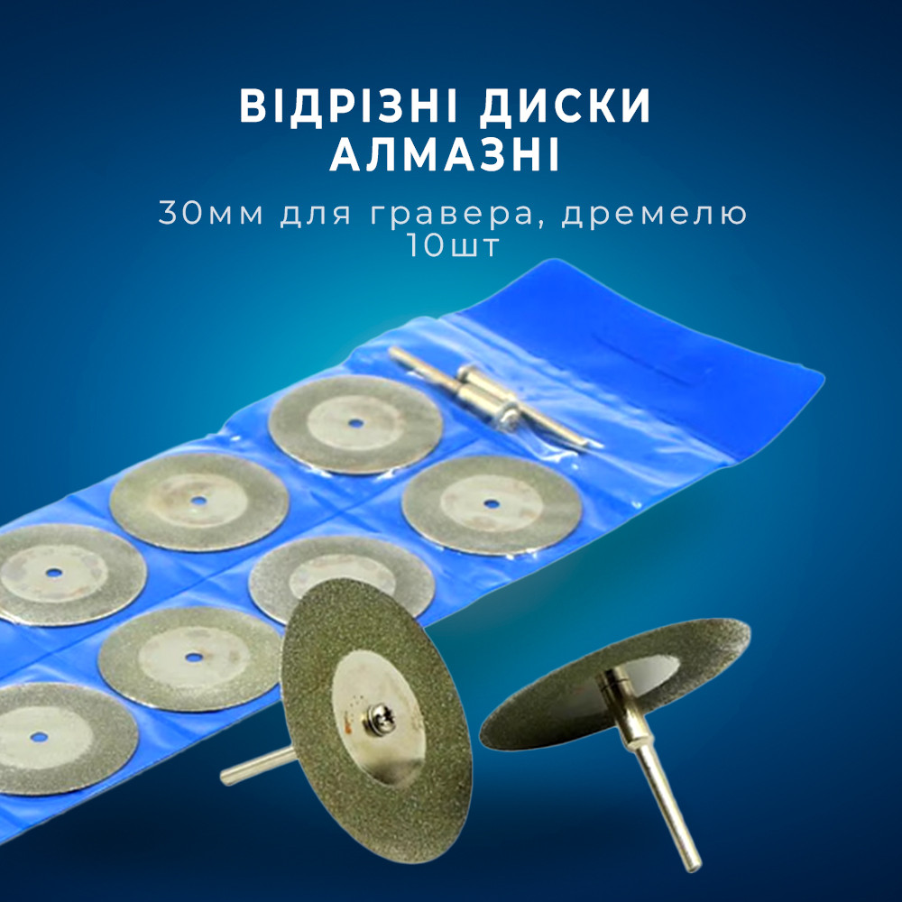 Набір з 10 відрізних алмазних дисків 30 мм для гравера дремеля, з двома оправками і товщиною 0.7 мм