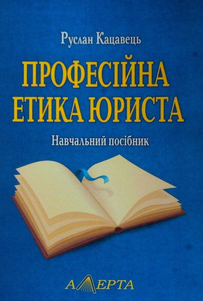 Руслан Кацавець "Професійна етика юриста. Навчальний посібник"