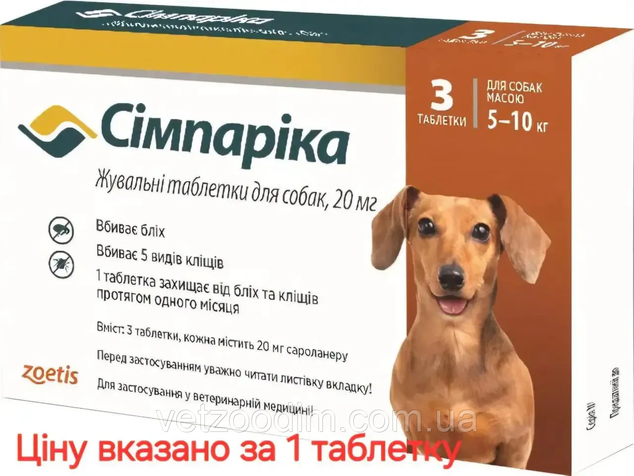 Сімпаріка 5- 10кг 20 мг (Жувальна Таблетка) для собак "Зоетіс", фото 1