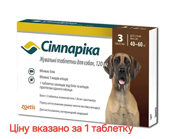 Сімпаріка 40- 60кг 120мг (Жувальна Таблетка) для собак "Зоетіс"