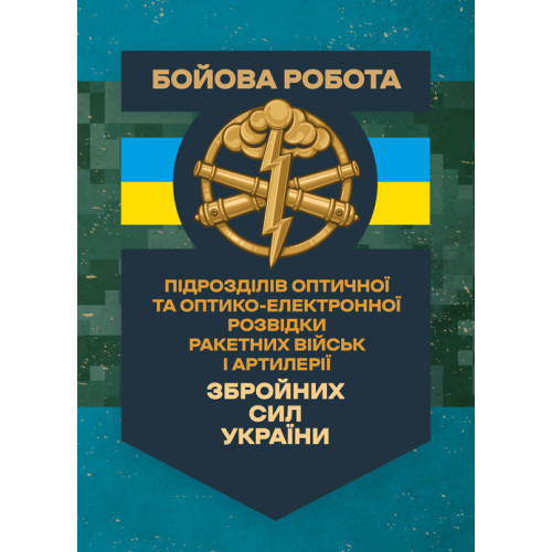 Книга "Бойова робота підрозділів оптичної та оптико-електронної розвідки ракетних військ і артилерії Збройних", фото 1