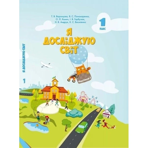 Воронцова Т.В. ISBN 978-966-2663-62-5/ Я досліджую світ, 1 кл., Підручник, Ч.1