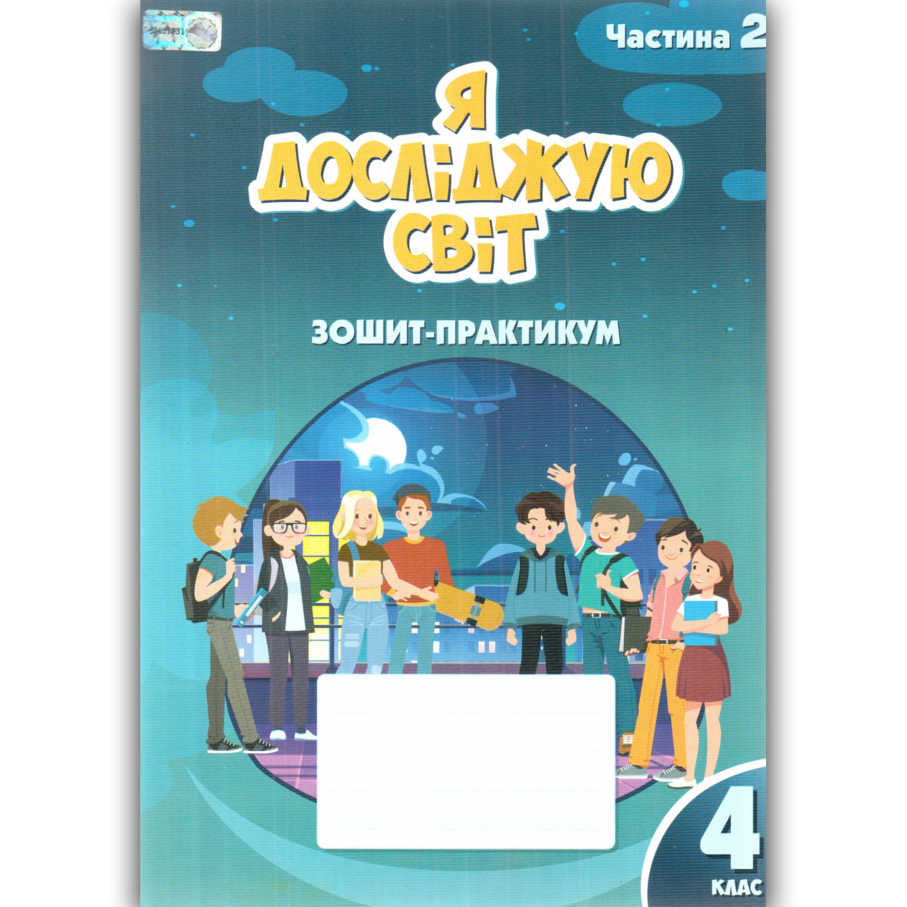 Воронцова Т.В. ISBN 978-617-7834-03-7/ Я досліджую світ, 4 кл., Робочий зошит-практикум, Ч.2