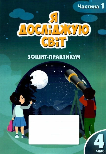 Воронцова Т.В. ISBN 978-617-7834-04-4 / Інформатика, 4 кл., Робочий зошит