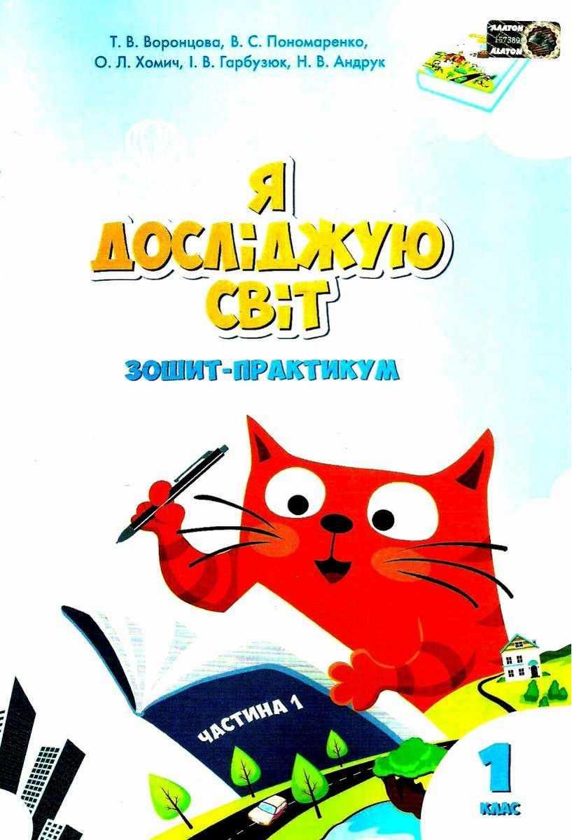 Воронцова Т.В. ISBN 978-966-2663-55-6 / Я досліджую світ, 1 кл., Робочий зошит, Ч.1