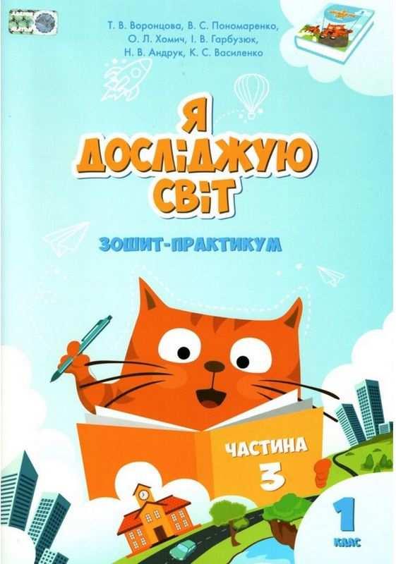 Воронцова Т.В. ISBN 978-966-2663-63-1 / Я досліджую світ, 1 кл., Робочий зошит, Ч.3