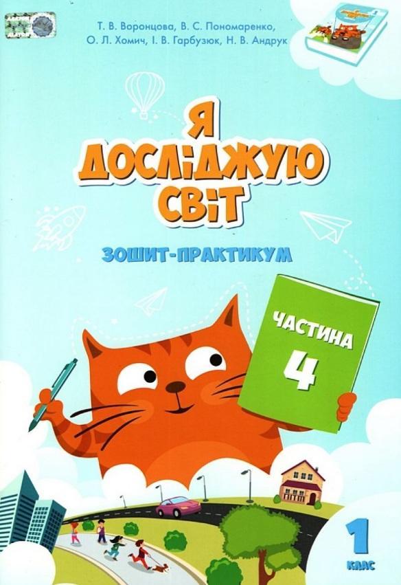 Воронцова Т.В. ISBN 978-966-2663-68-6 / Я досліджую світ, 1 кл., Робочий зошит, Ч.4