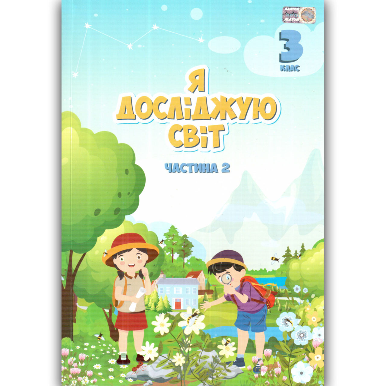 Воронцова Т.В. ISBN 978-966-2663-85-3 / Я досліджую світ, 3 кл., Підручник, Ч.2