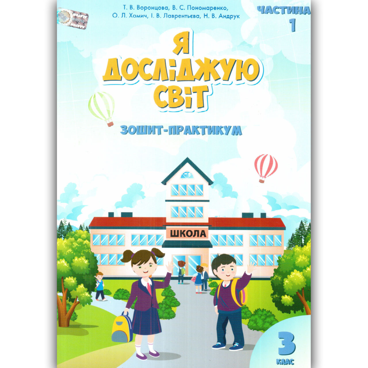 Воронцова Т.В. ISBN 978-966-2663-89-1 / Я досліджую світ, 3 кл., Робочий зошит, Ч.1