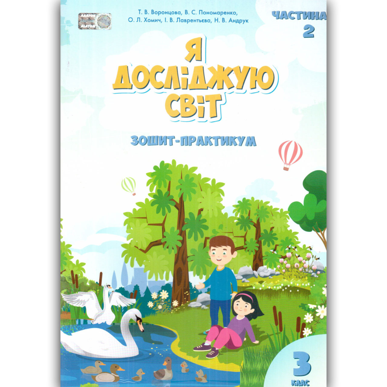Воронцова Т.В. ISBN 978-966-2663-91-4 / Я досліджую світ, 3 кл., Робочий зошит, Ч.2