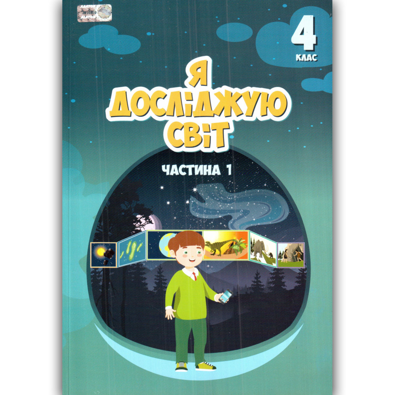 Воронцова Т.В. ISBN 978-966-2663-97-6 / Я досліджую світ, 4 кл., Підручник, Ч.1