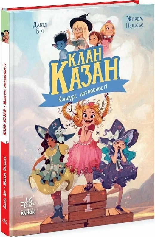 Книга Клан Казан. Книга 1. Конкурс потворності. Давід Брі