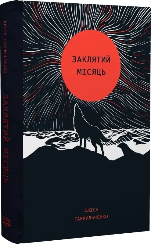 Книга Заклятий місяць. Аліса Гаврильченко, фото 1