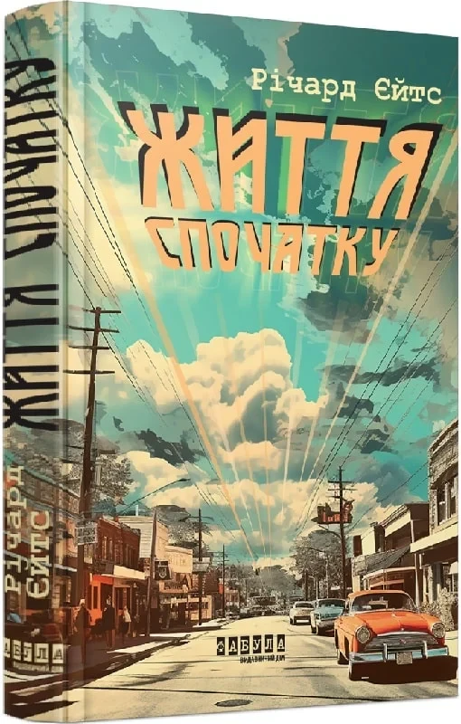 Книга Життя спочатку. Річард Єйтс, фото 1