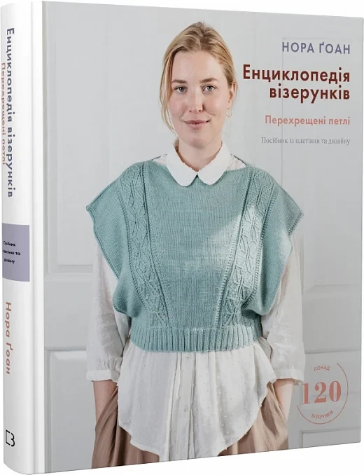 Книга Енциклопедія візерунків. Перехрещені петлі. Посібник із плетіння та дизайну. Нора Ґоан, фото 1