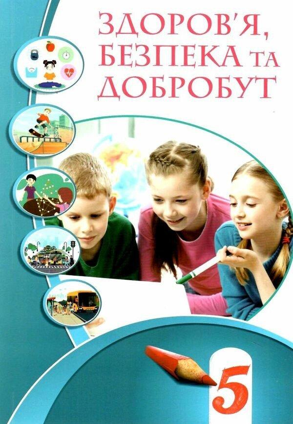 Воронцова Т.В. ISBN 978-617-7834-10-5 /Здоров’я, безпека та добробут, 5 кл., Підручник НУШ, фото 1