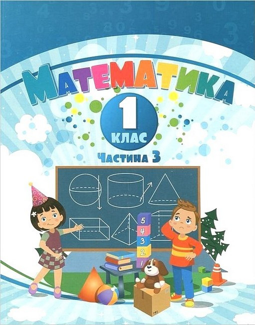 Воронцова Т.В. ISBN 978-617-7834-30-3/1 / Математика, 1 кл., Навчальний посібник у 3-х частинах, Ч.3, НУШ-2, фото 1