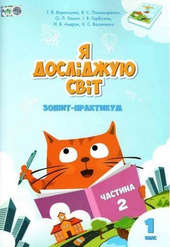 Воронцова Т.В. ISBN 978-966-2663-56-3 / Я досліджую світ, 1 кл., Робочий зошит, Ч.2, фото 1