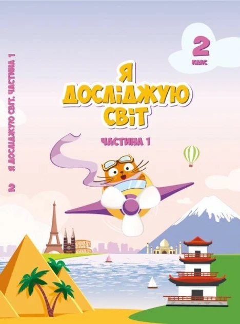 Воронцова Т.В. ISBN 978-966-2663-66-2 / Я досліджую світ, 2 кл., Підручник, Ч.1, фото 1