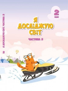 Воронцова Т.В. ISBN 978-966-2663-72-3 / Я досліджую світ, 2 кл., Підручник, Ч.2, фото 1