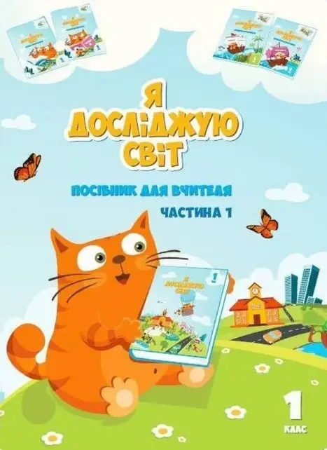 Воронцова Т.В.ISBN 978-966-2663-61-7 / Я досліджую світ, 1 кл., Посібник для вчителя, Ч.1, фото 1