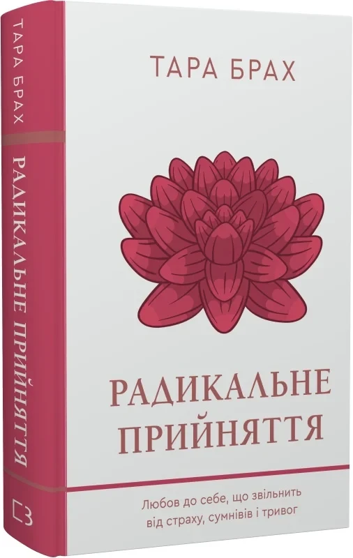 Книга Радикальне прийняття. Любов до себе, що звільнить від страху, сумнівів і тривог. Тара Брах