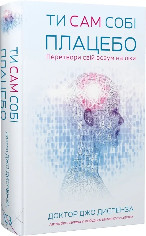 Книга Ти сам собі плацебо. Перетвори свій розум на ліки. Джо Диспенза