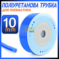 Трубка пневматическая полиуретановая 10 мм PU 10х6.5 1 м синяя гибкая пневмотрубка для воздуха пневмосистемы