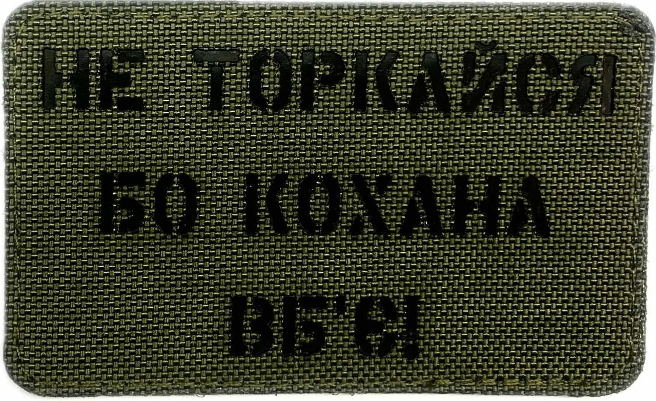 Шеврон сувенір LaserCut Cordura "Не торкайся бо кохана в*'є !"