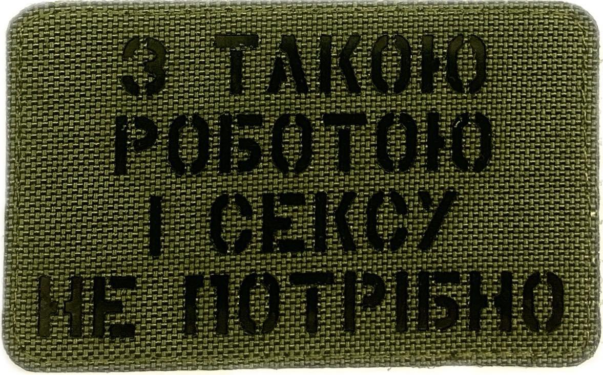 Шеврон сувенір LaserCut Cordura "З такою роботою і с*к*у не потрібно"