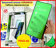 Скло гнучке захисне для смартфона Xiaomi Poco X6 5G КЕРАМІЧНЕ протиударне броньоване стекло на Ксиоми Поко Х6