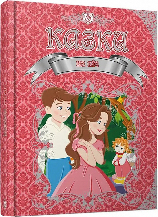 Книга Казки на ніч. Катерина Шаповалова, фото 1