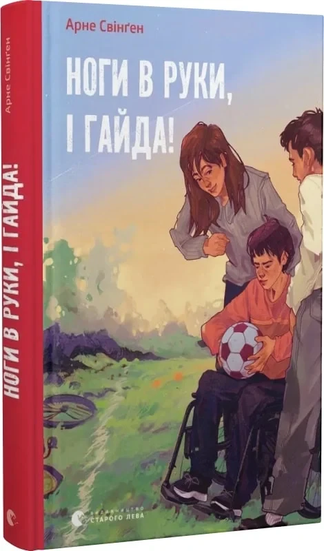 Книга Ноги в руки, і гайда! Арне Свінґен